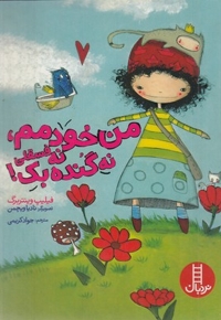 من خودمم، نه فسقلی نه گنده بک!